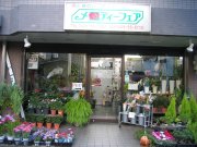 「メロディーフェア」　（東京都羽村市）の花屋店舗写真1